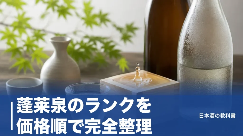 蓬莱泉のランクを価格順で完全整理｜幻の「空」が最上位じゃない理由と選び方のアイキャッチ画像