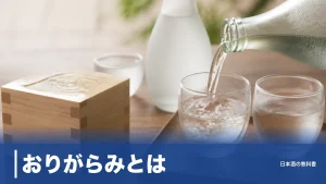 おりがらみとは？霞のような濁りが生む旨味と、吹きこぼれない開栓のコツのアイキャッチ画像