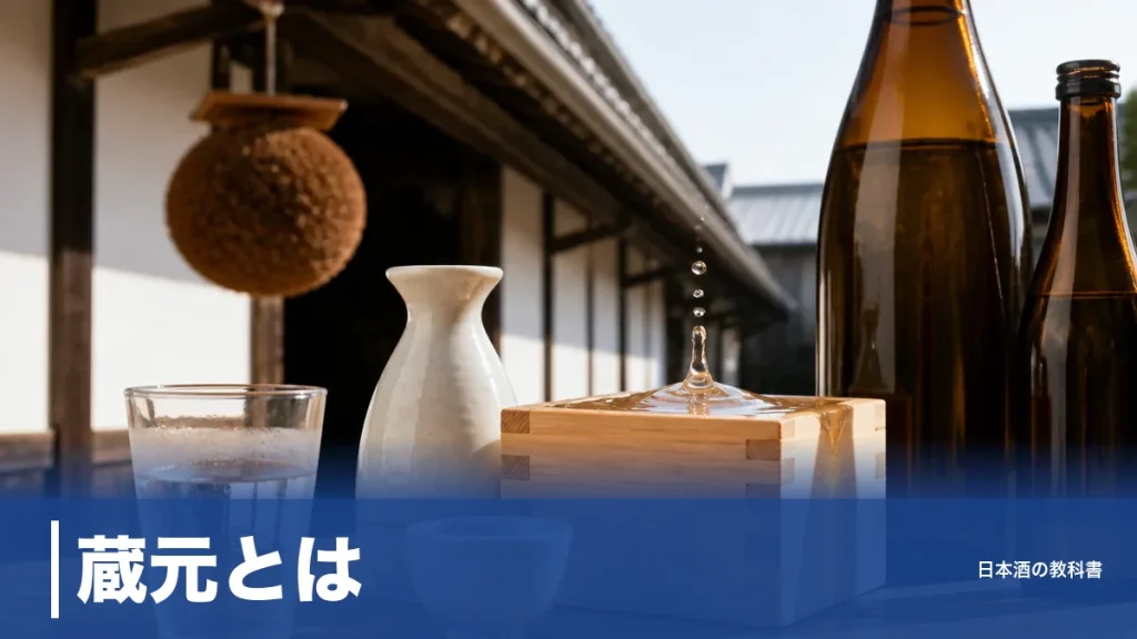 蔵元とは？酒蔵や杜氏との違いと、日本酒づくりを束ねる経営者の4つの役割のアイキャッチ画像
