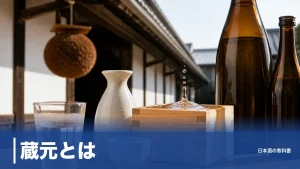 蔵元とは？酒蔵や杜氏との違いと、日本酒づくりを束ねる経営者の4つの役割のアイキャッチ画像