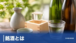 銘酒とは？「名酒」との違いと後悔しない銘酒選び5つの視点を解説のアイキャッチ画像