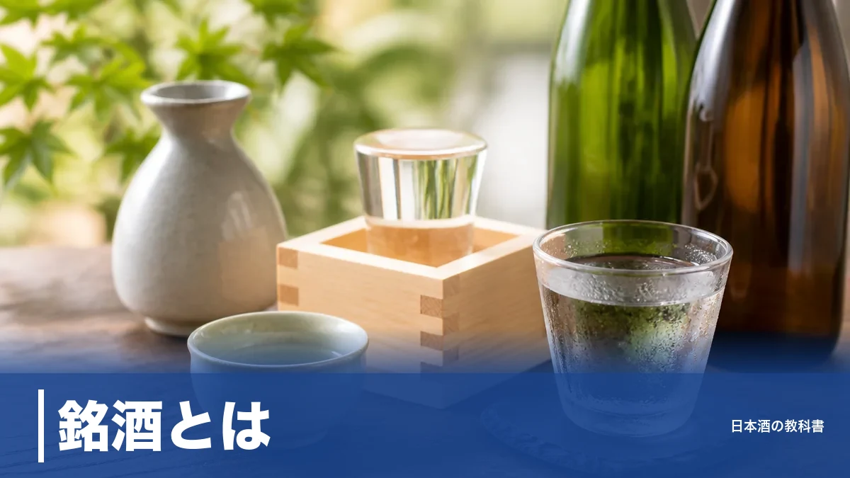 銘酒とは？「名酒」との違いと後悔しない銘酒選び5つの視点を解説のアイキャッチ画像