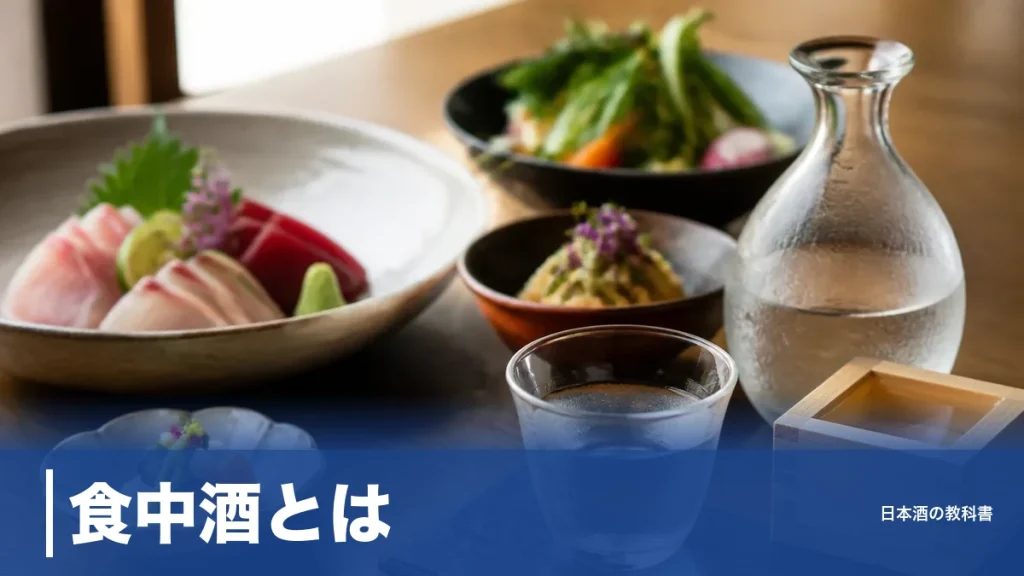 食中酒とは？料理を邪魔しない日本酒の3条件と、飲み飽きしない定番5銘柄を数値で解説のアイキャッチ画像