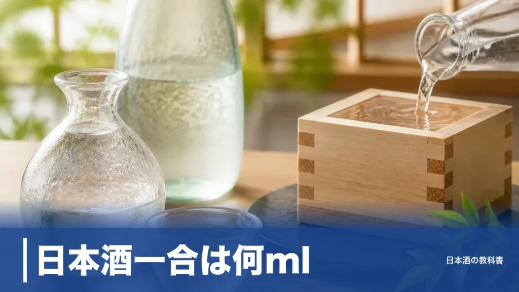 日本酒一合は何ml？答えは180ml、尺貫法とお猪口5杯の理由まで丸わかりのアイキャッチ画像