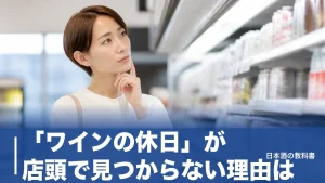 「ワインの休日」が店頭で見つからない理由は？後継のノンアル缶と選び方を整理のアイキャッチ画像