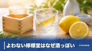 よわない檸檬堂はなぜ酒っぽい？アルコール0.00%を支えるジュニパーベリーと3種の違いのアイキャッチ画像