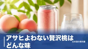 アサヒよわない贅沢桃はどんな味？糖質9.0gの果汁設計と選び方を数値で解説のアイキャッチ画像