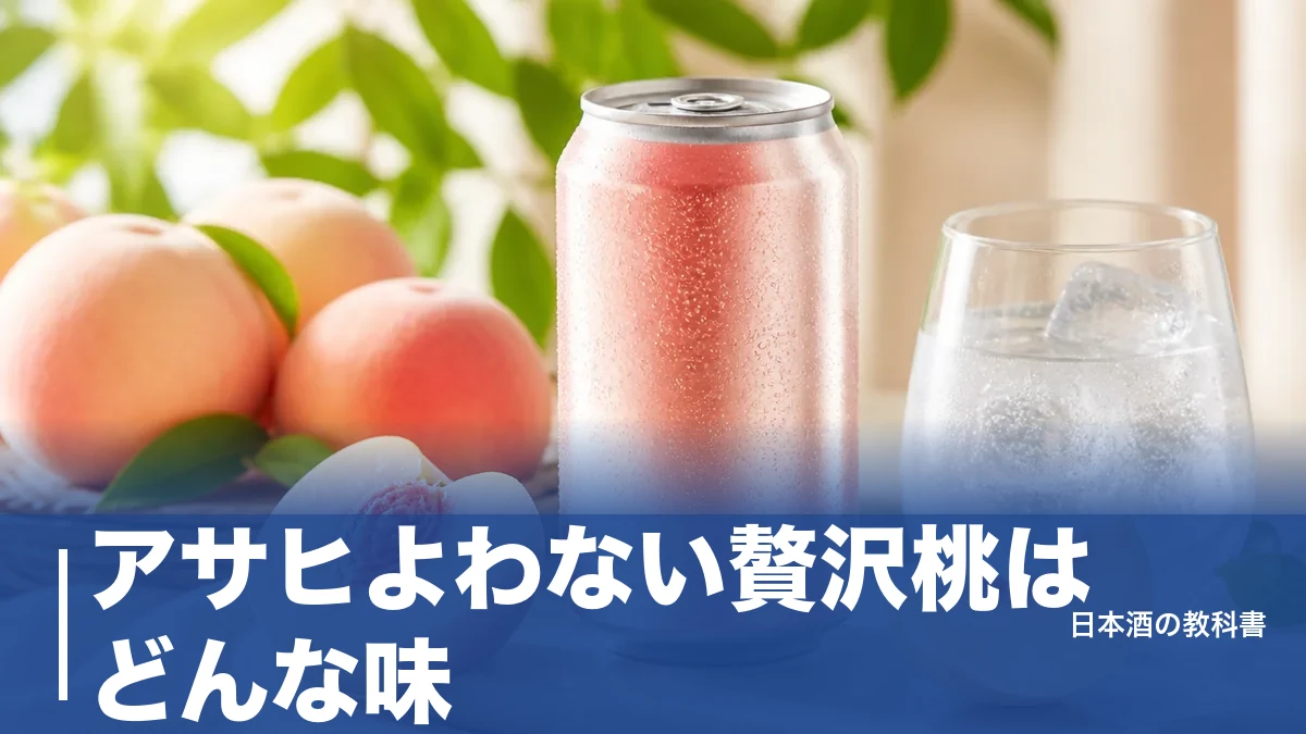 アサヒよわない贅沢桃はどんな味？糖質9.0gの果汁設計と選び方を数値で解説のアイキャッチ画像