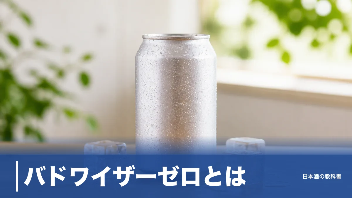 バドワイザーゼロとは？0.0%表記の意味と350ml→330ml変更を公式数値で解説のアイキャッチ画像