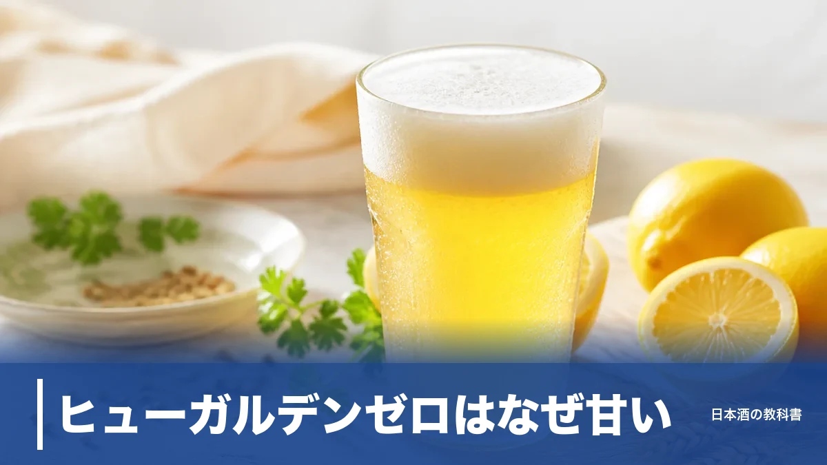 ヒューガルデンゼロはなぜ甘い？100mlで27.85kcalの理由と本家との違いを数値で解説のアイキャッチ画像