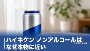 ハイネケン ノンアルコールはなぜ本物に近い？0.0の脱アルコール製法を数値で解説のアイキャッチ画像
