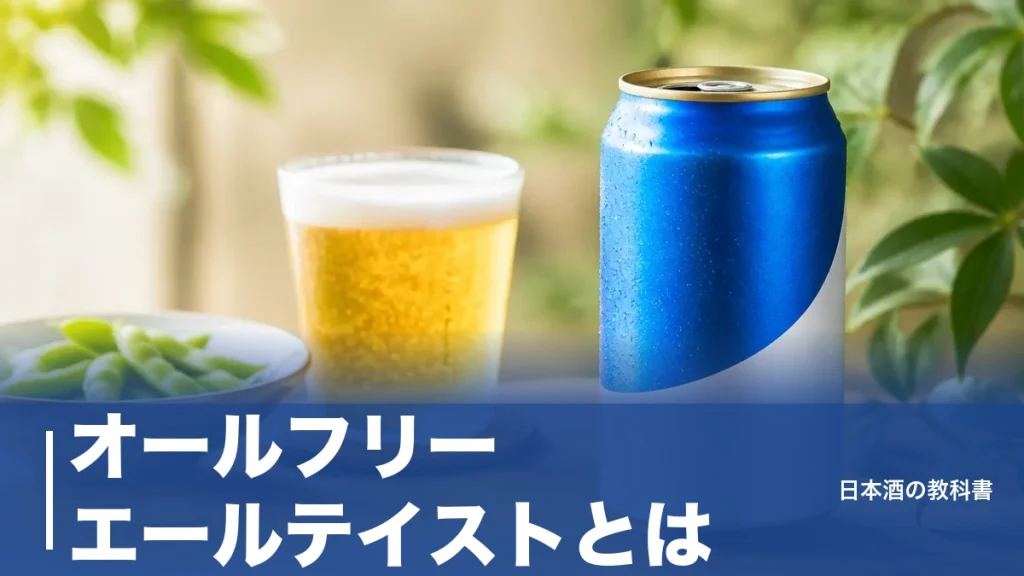 オールフリー エールテイストとは？香りで飲みごたえを作る0.00%ノンアルを数値で解説のアイキャッチ画像