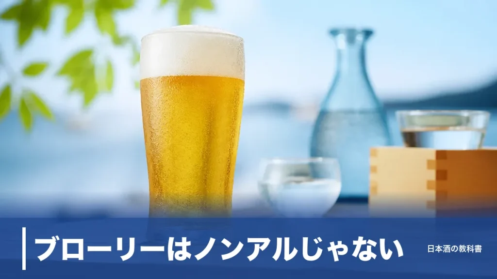 ブローリーはノンアルじゃない？アルコール0.9％の微アルビールを数値で徹底解説のアイキャッチ画像