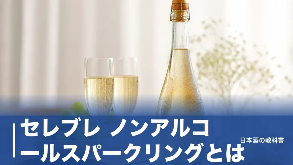 セレブレ ノンアルコールスパークリングとは？0.00%を支える紅茶エキスと3タイプの選び方のアイキャッチ画像