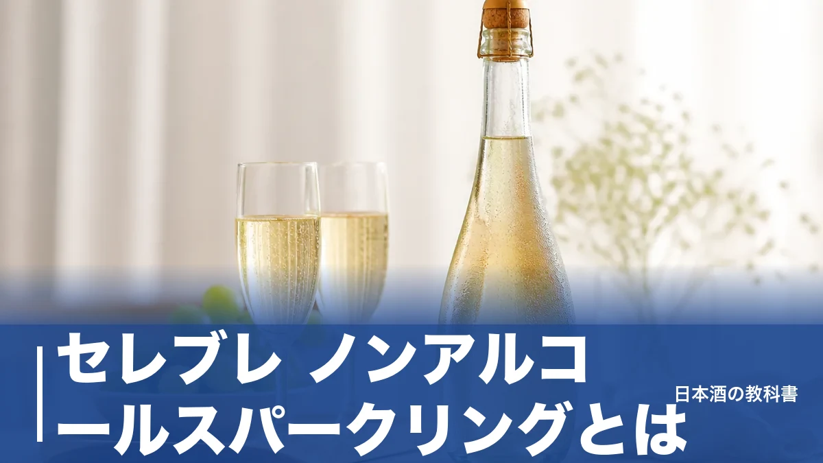 セレブレ ノンアルコールスパークリングとは？0.00%を支える紅茶エキスと3タイプの選び方のアイキャッチ画像