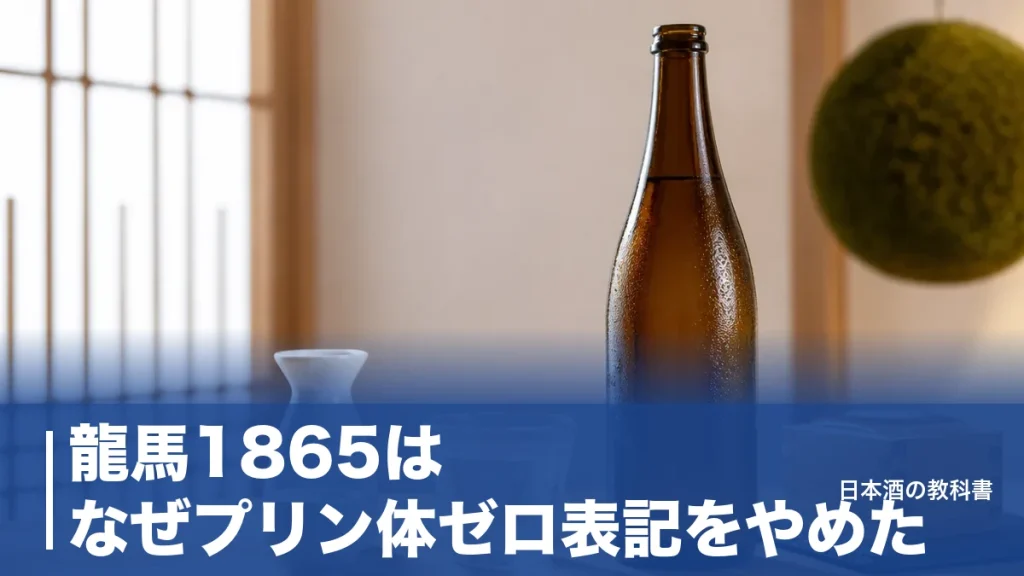 龍馬1865はなぜプリン体ゼロ表記をやめた？麦芽100%ノンアルの実力を数値で解説のアイキャッチ画像