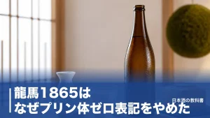龍馬1865はなぜプリン体ゼロ表記をやめた？麦芽100%ノンアルの実力を数値で解説のアイキャッチ画像