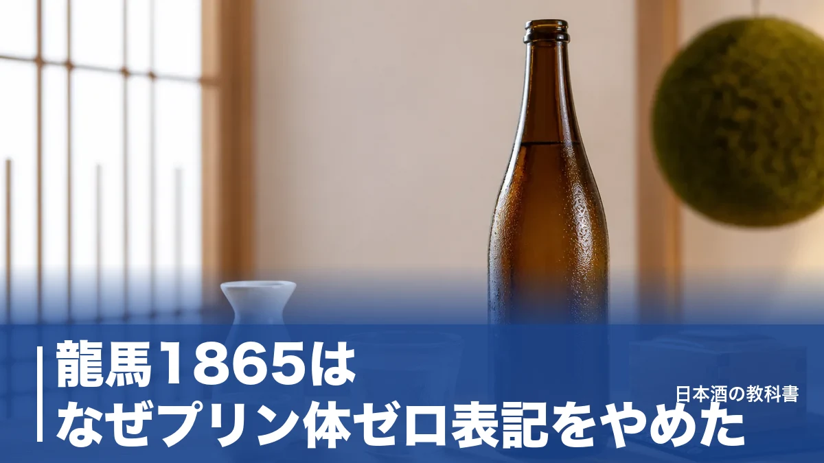 龍馬1865はなぜプリン体ゼロ表記をやめた？麦芽100%ノンアルの実力を数値で解説のアイキャッチ画像
