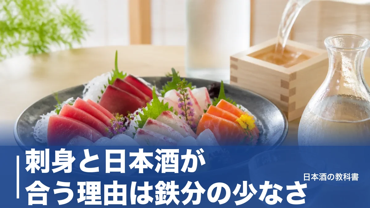 刺身と日本酒が合う理由は鉄分の少なさ｜ネタ4分類×温度帯で選ぶ定番6銘柄を数値比較のアイキャッチ画像
