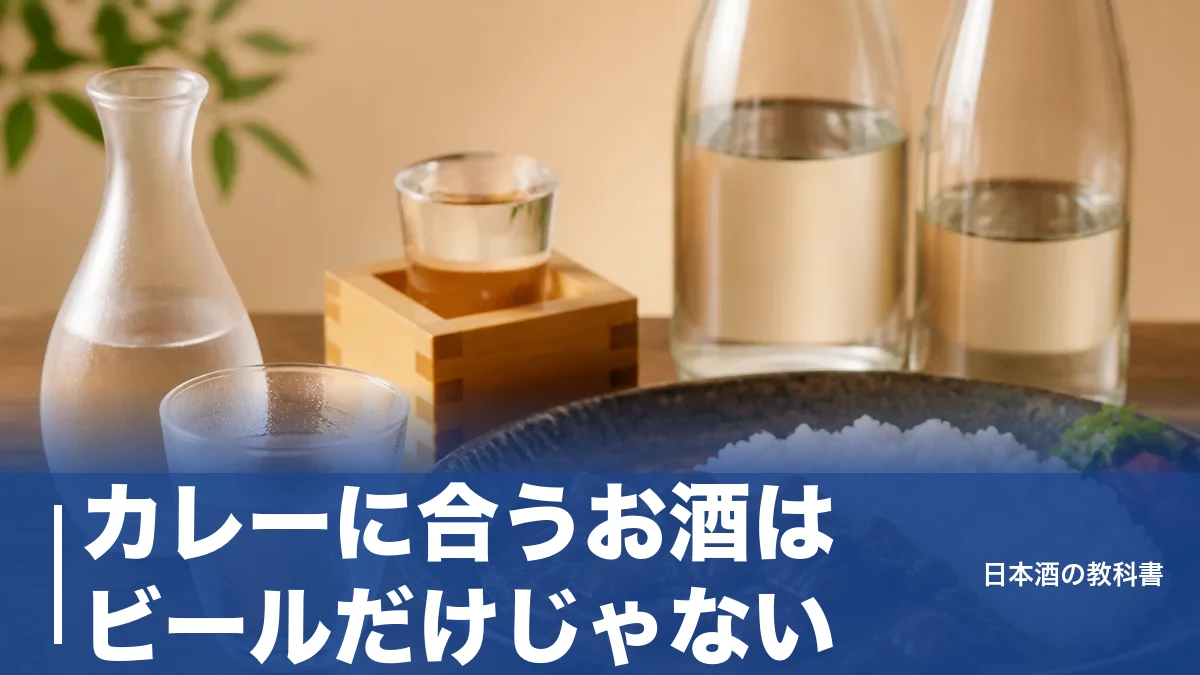カレーに合うお酒はビールだけじゃない｜辛さ別に選ぶ日本酒5本と失敗しない黄金ルールのアイキャッチ画像
