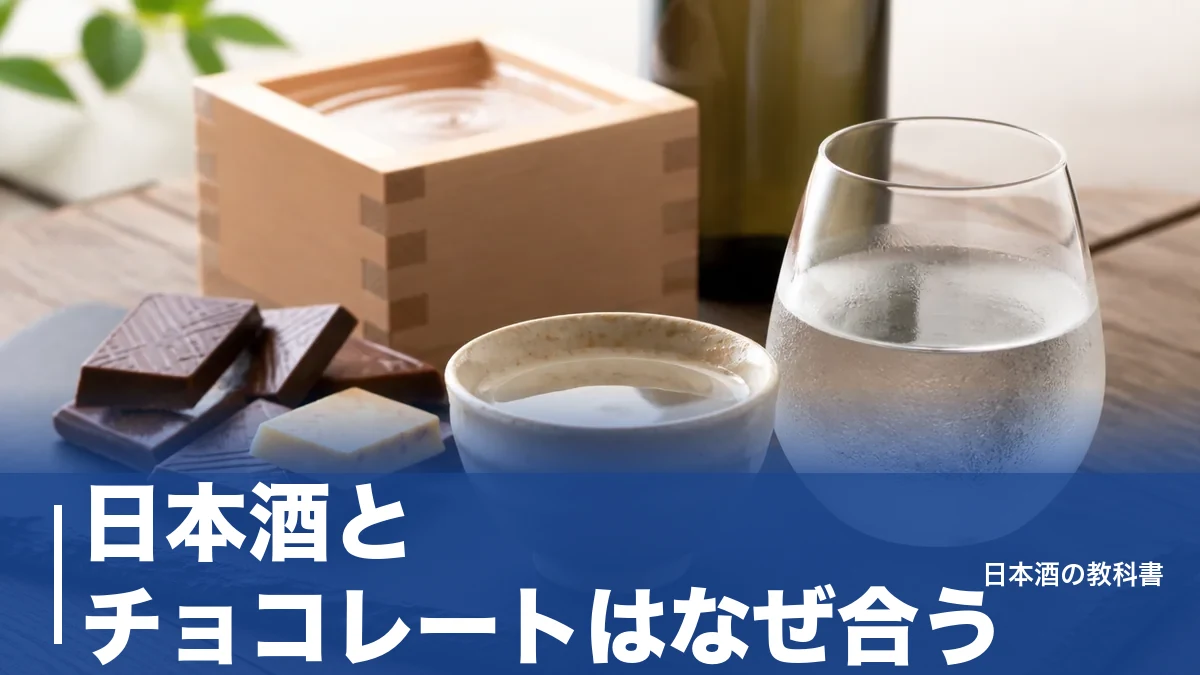 日本酒とチョコレートはなぜ合う？発酵で読み解くタイプ別ペアリングと5銘柄のアイキャッチ画像