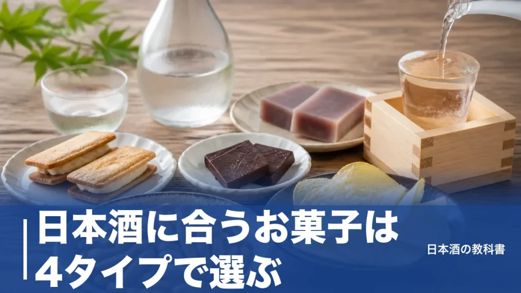 日本酒に合うお菓子は4タイプで選ぶ｜柿の種から羊羹・チョコまで相性を数値で解説のアイキャッチ画像