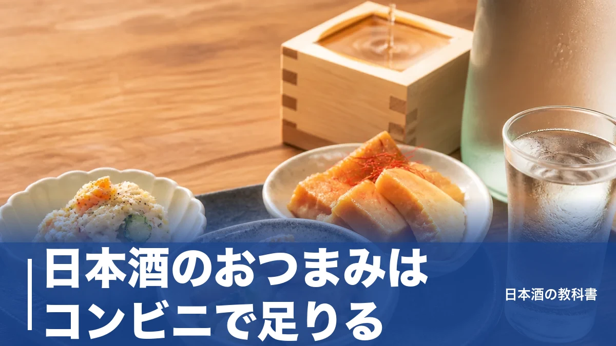 日本酒のおつまみはコンビニで足りる｜タイプ別に選ぶ11品と失敗しない組み合わせ方のアイキャッチ画像