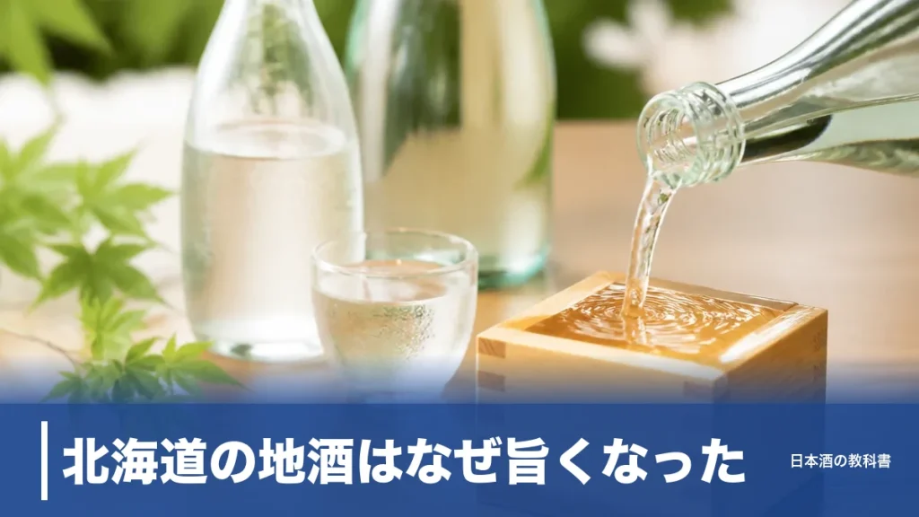 北海道の地酒はなぜ旨くなった？酒米3種と7蔵の実力を数値で読み解く完全ガイドのアイキャッチ画像