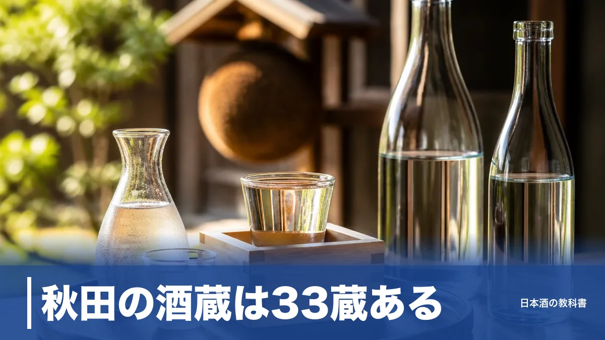 秋田の酒蔵は33蔵ある｜軟水と山内杜氏が生む美酒を6蔵の公式スペックで解説のアイキャッチ画像