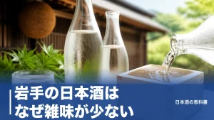 岩手の日本酒はなぜ雑味が少ない？南部杜氏の技と21蔵が生む淡麗旨口の正体のアイキャッチ画像