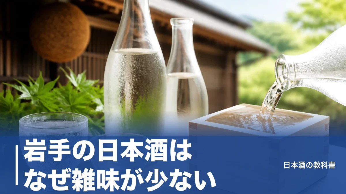 岩手の日本酒はなぜ雑味が少ない？南部杜氏の技と21蔵が生む淡麗旨口の正体のアイキャッチ画像