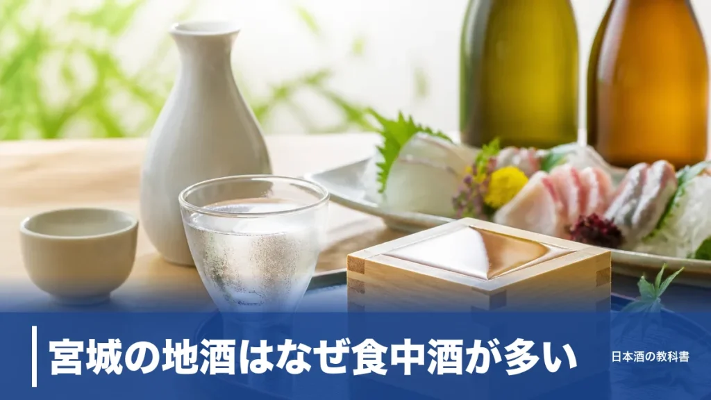 宮城の地酒はなぜ食中酒が多い？純米酒の県が磨いた9銘柄を公式スペックで比較のアイキャッチ画像