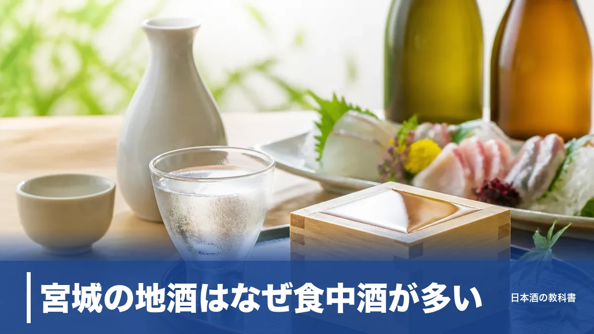 宮城の地酒はなぜ食中酒が多い？純米酒の県が磨いた9銘柄を公式スペックで比較のアイキャッチ画像