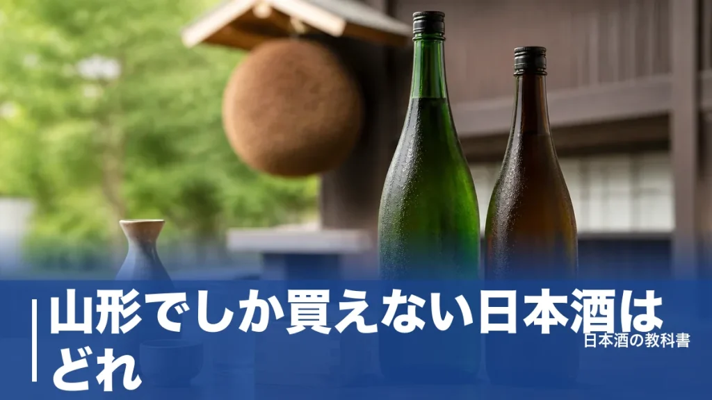 山形でしか買えない日本酒はどれ？県内限定流通と直営店専売酒の見分け方を解説のアイキャッチ画像