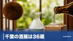 千葉の酒蔵は36蔵｜直売所で買える蔵の巡り方と房総地酒の選び方を数値で解説のアイキャッチ画像