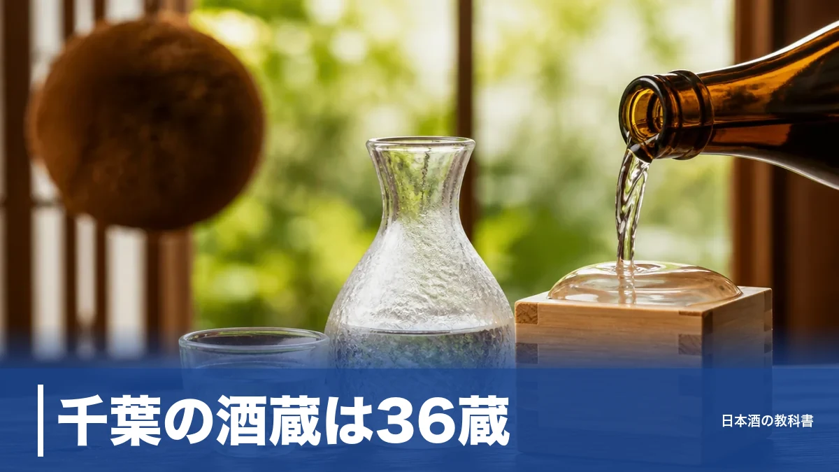 千葉の酒蔵は36蔵｜直売所で買える蔵の巡り方と房総地酒の選び方を数値で解説のアイキャッチ画像