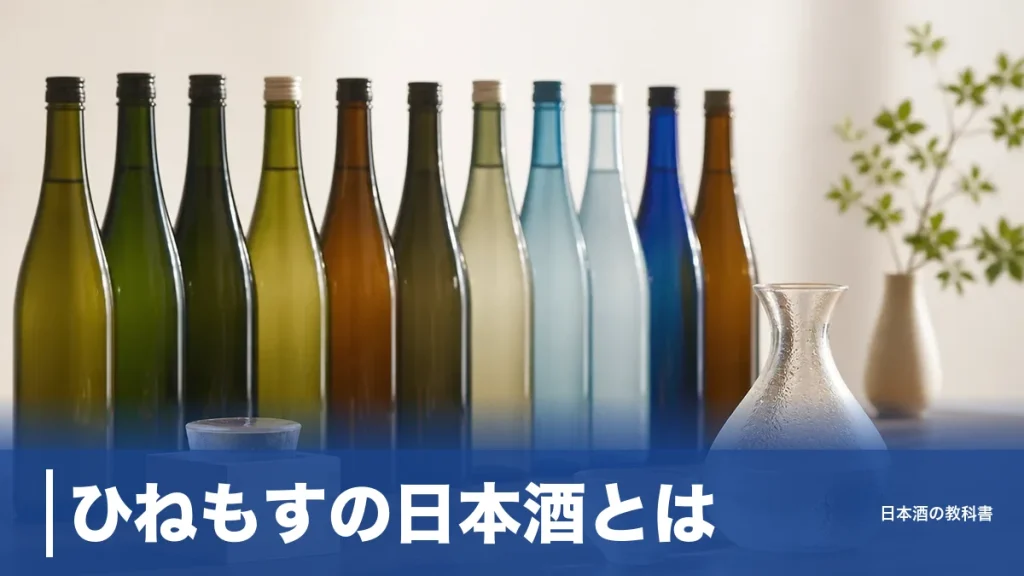 ひねもすの日本酒とは？夜6時から朝5時まで、時間で選ぶ12銘柄を数値で解説のアイキャッチ画像