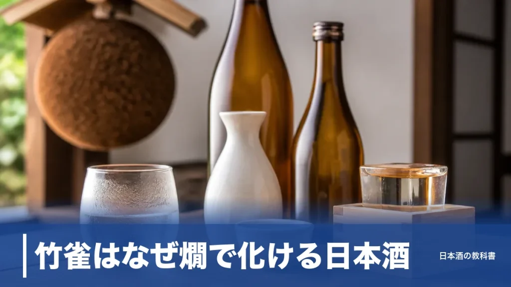 竹雀はなぜ燗で化ける日本酒？酵母無添加の生酛・山廃9種を数値で徹底解説のアイキャッチ画像