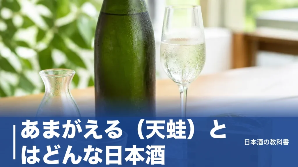 あまがえる（天蛙）とはどんな日本酒？新政の9度以下スパークリングが5〜7月だけの理由のアイキャッチ画像