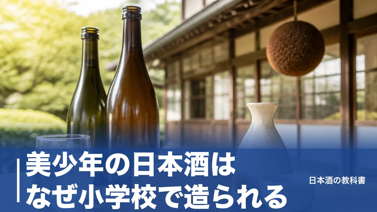 美少年の日本酒はなぜ小学校で造られる？熊本・菊池の蔵と現行5銘柄を数値で解説のアイキャッチ画像