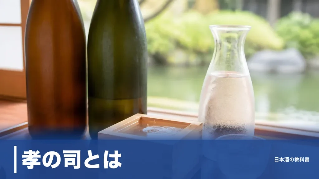 孝の司とは？硬度0.2の超軟水で醸す愛知・岡崎の日本酒を5銘柄の数値で解説のアイキャッチ画像