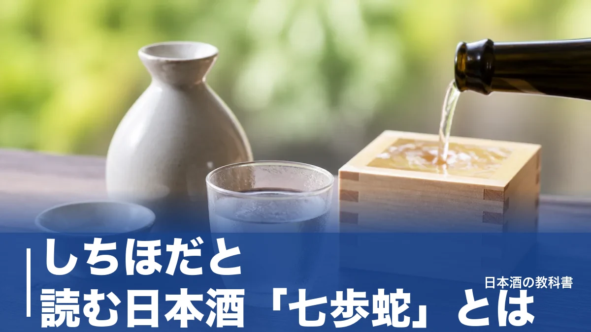しちほだと読む日本酒「七歩蛇」とは？熊本・小国町の蔵が醸す精米歩合35%の実力のアイキャッチ画像