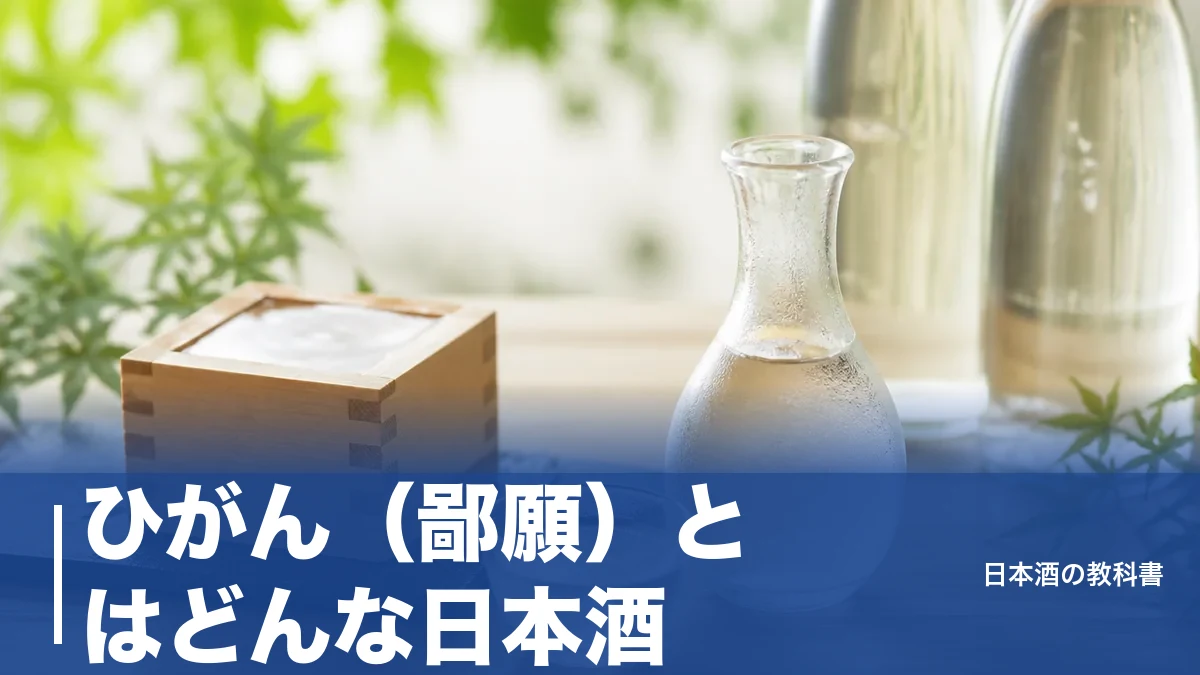 ひがん（鄙願）とはどんな日本酒？20年かけて生まれた四季4本と入手方法を解説のアイキャッチ画像