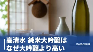高清水 純米大吟醸はなぜ大吟醸より高い？精米歩合45%が同じでも味が違う理由を解説のアイキャッチ画像