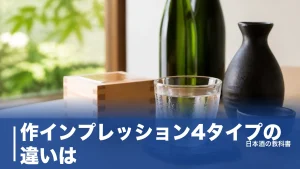 作インプレッション4タイプの違いは？微炭酸が消えた後に本領を発揮する飲み方までのアイキャッチ画像