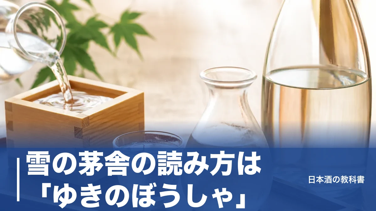 雪の茅舎の読み方は「ゆきのぼうしゃ」｜難読な蔵名・限定酒の名前まで一気に解決のアイキャッチ画像