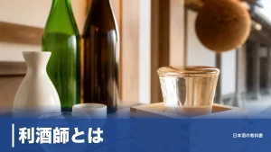 利酒師とは？正式名称「唎酒師」との違いと6コース・合格率81%の取得ルートのアイキャッチ画像
