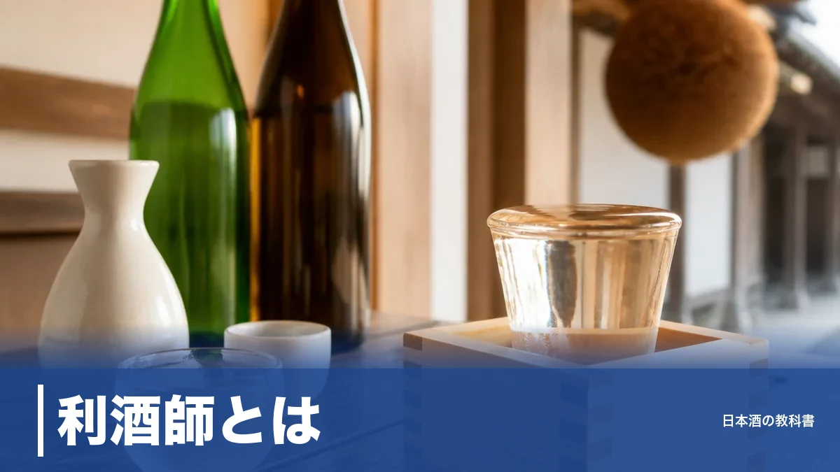 利酒師とは？正式名称「唎酒師」との違いと6コース・合格率81%の取得ルートのアイキャッチ画像
