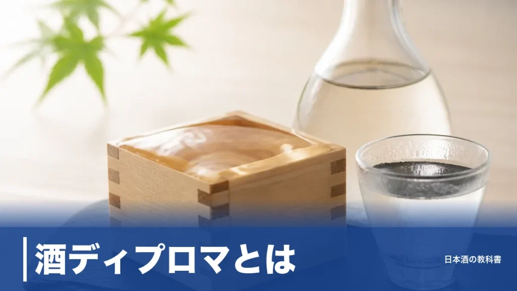 酒ディプロマとは？合格率31.1%の難関資格を受験料・試験日程まで完全ガイドのアイキャッチ画像