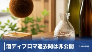 酒ディプロマ過去問は非公開｜合格率31.1%を突破する再現問題の使い方と論述9年分のアイキャッチ画像